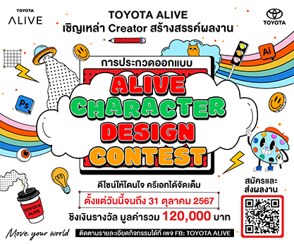 ประกวดออกแบบ ALIVE Character Design Contest